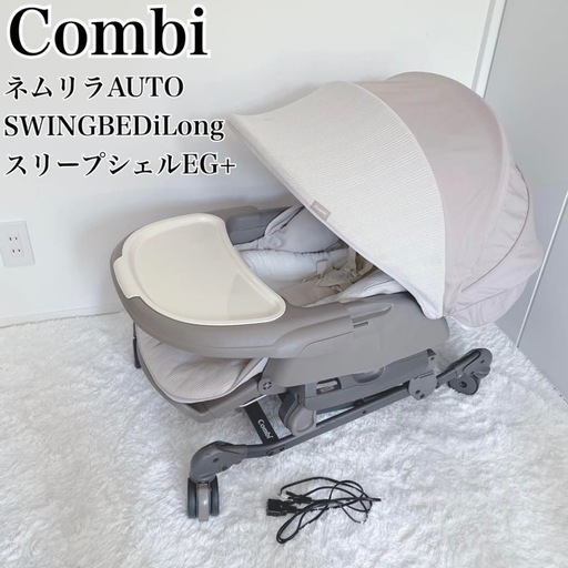 Combi 電動  ハイローチェア　ネムリラ