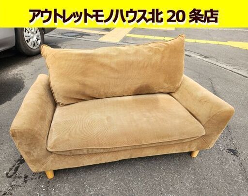 2人掛けソファ 幅125×奥74×高63cm ファブリック 布 ブラウン系 二人掛け 札幌 北20条店 