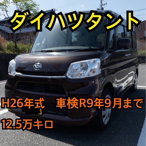 ダイハツタント LA600 車検付軽自動車H26年式12.5万キロ激安 (あるふぁ