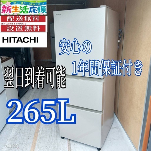 A0b2X9 　翌日到着可能　日立　大型冷蔵庫3ドア　265L
