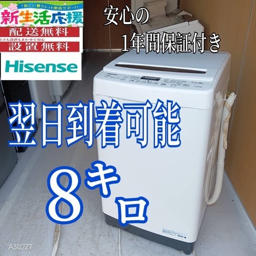 B2h5Z7 翌日到着可能 ハイセンス 洗濯機 容量8㌔【公式通販】