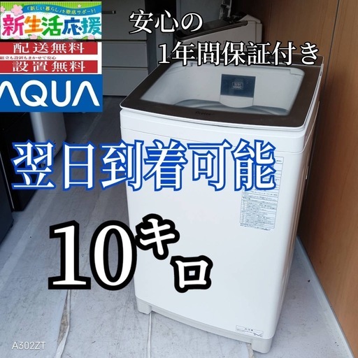 B0y4U4  翌日到着可能　アクア洗濯機　10㌔