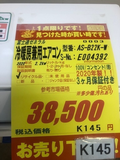 ジモティ特別価格? K145★富士通ゼネラル製★2020年製冷暖房兼用エアコン6畳用100V★3カ月間保証付き★取付手配可能