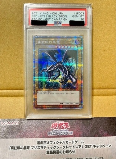 遊戯王　PSA10 真紅眼の黒竜　プリズマ　絵違い　レッドアイズブラックドラゴン 真紅眼の黒竜(イラスト違い)/プリズマティックシークレット