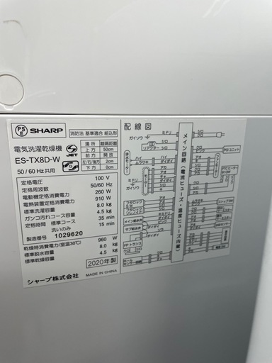 SHARP　洗濯8kg乾燥4.5kg 洗濯乾燥機 2020年製【リサイクルフカツ碧南店】260427