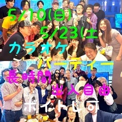 5/10(日)と5/23(土)にカラオケパーティーを開催！参加者...