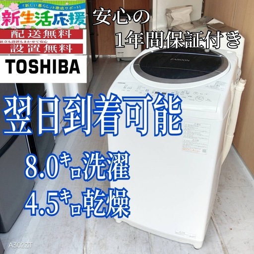 B2u1Z8 翌日到着可能　東芝　乾燥機能付き洗濯機　8㌔