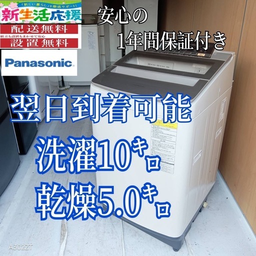 B2R5h9 翌日到着可能　Panasonic　洗濯機　容量10㌔