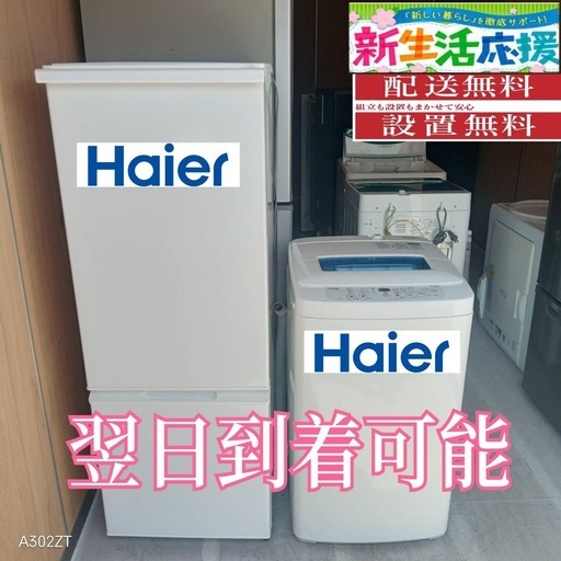 F4O2a1 送料設置無料　新生活応援　冷蔵庫　洗濯機　セット