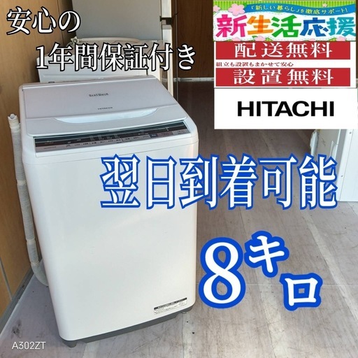 C1a3R5 翌日到着可能日立 洗濯機ビートウォッシュ8㌔ (新生活家電KING