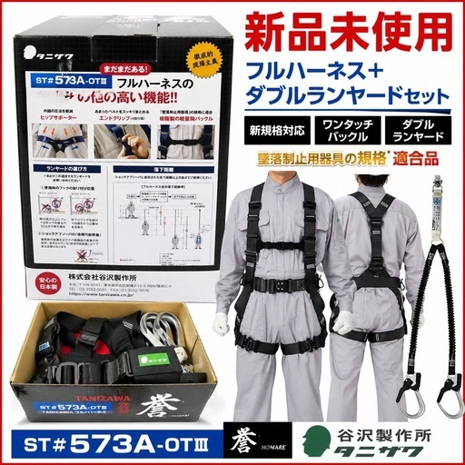 【新品】谷沢製作所 墜落制止用器具 フルハーネス ダブルランヤード付き 安全帯