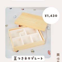完売　未開封　スリーコインズ　蓋つきネタプレート　メニュー表　3coins スリコの画像