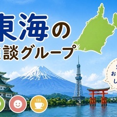 東海でアットホームな雑談仲間募集