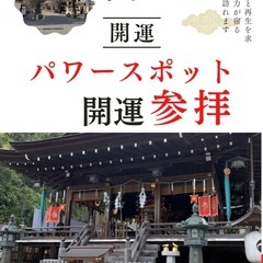 ⛩️ピンポイント開運参拝🙏