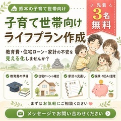 【熊本の子育て世帯限定】教育費・住宅ローン・家計の見える化…