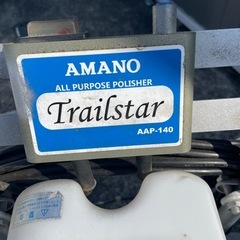 アマノ　　オービタルポリッシャーの画像