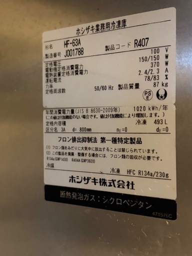 ホシザキ業務用縦型冷凍庫