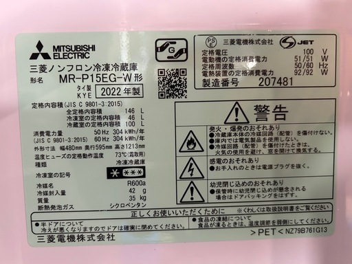 三菱電機製　２ドア冷凍冷蔵庫（右開き）MR-P15EG-W 2022年製