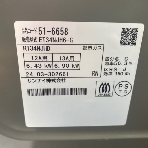 【ご来店限定】＊リンナイ  都市ガスコンロ 2024年製＊0428-7