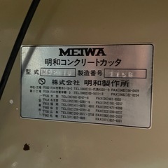 明和製作所 コンクリートカッター MCP-180 (18インチ) 動作確認済 の画像