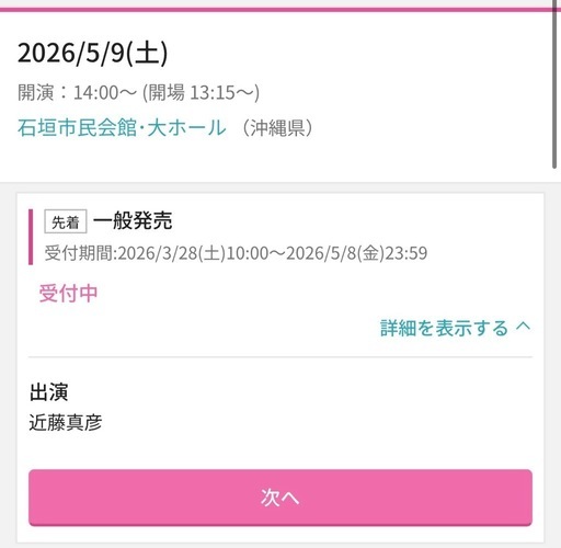 近藤真彦　石垣島　チケット