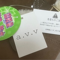 a.v.v アー・ヴェ・ヴェ ブラウンファー付き ムートンブーツ ブラウン 秋冬の画像