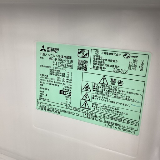 6ヶ月保証】 2ドア冷蔵庫 2022 MITSUBISHI MR-P15G-H1 (トレファク