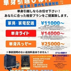【埼玉・深谷発】単身引越し専門店！高さ2mの幌車で大型家具も安心...