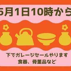 ガレージセール(再掲)5月2日-5日