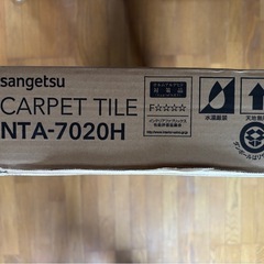【未開封】 NTH-70204 F-eco　カーペットタイルの画像