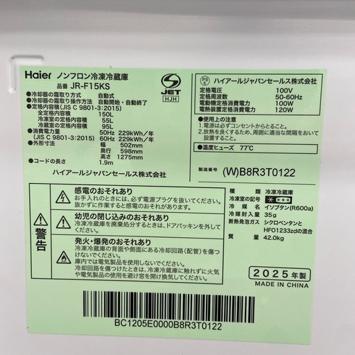 Haier 150L 冷凍冷蔵庫【リサイクルフカツ岡崎倉庫店】260429YS-3