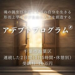 【千葉市】5/5＆6(火水祝)『アデプトプログラム(R)』…