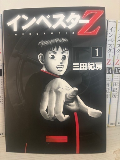 インベスターZ 全巻