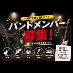 【これが最後の募集です】音楽を楽しめる仲間を探しています！