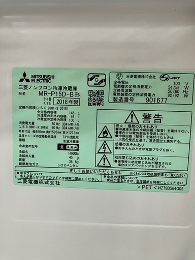 三菱電機　2ドア冷蔵庫、MR-P15D-B