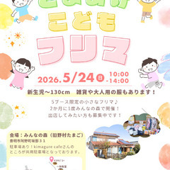 【豊明市】5/24(日)子供用品フリーマーケット開催！