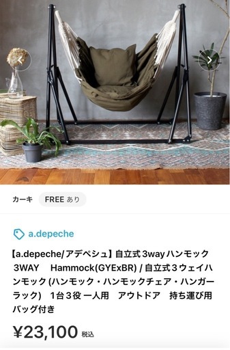a.depeche 自立式3wayハンモック カーキ アデペシュハンモック