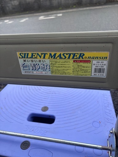 決まりました サイレントマスター 300kg DSK-301 台車 