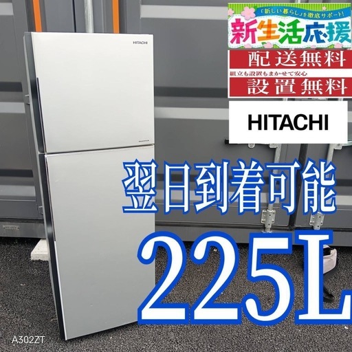 B3m6U0 送料設置無料　日立　大型2ドア冷蔵庫　225L  