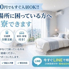 📩【まずは相談OK】所持金少なめOK｜手ぶらOK｜即入寮｜寮費無料あり｜🍱ありの画像