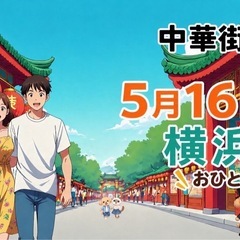 5月16日（土）中華食べ歩き 横浜(恋活) 40〜55歳限定
