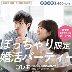 ぽっちゃり恋活婚活パーティー【テーマ：カフェ好き・お酒好き…