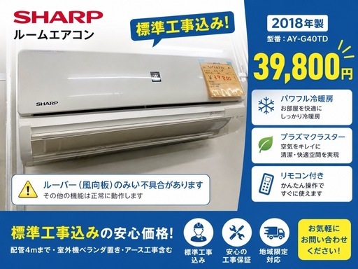 SHARP ルームエアコン AY-G40TD 2018年製 標準工事込み　リサイクルショップ宮崎屋佐土原店R8.4.30