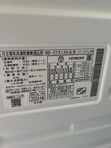 【✨高年式✨】2024年製　日立　ドラム式洗濯乾燥機　BD-STX130J