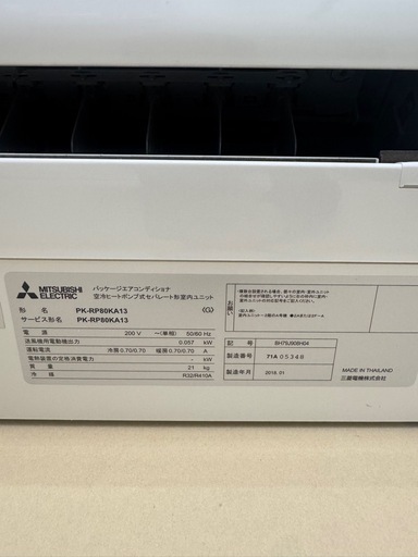 壁掛けパッケージエアコン PK-RP80KA13(内機） 三菱重工 2018年 中古 