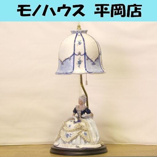 ORIGINAL Demain 陶磁器 テーブルライト 高さ55cm レースドール カケあり 札幌市 清田区 平岡