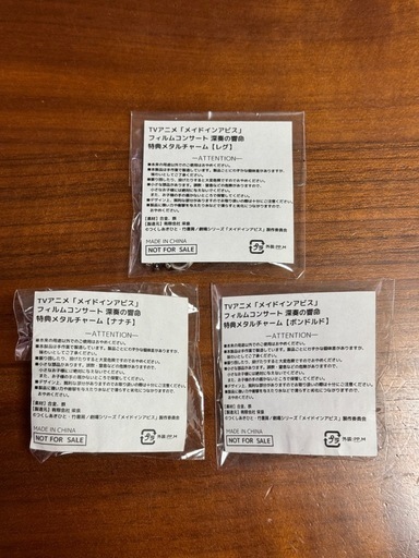 メイドインアビス深奏の響命 特典メタルチャーム