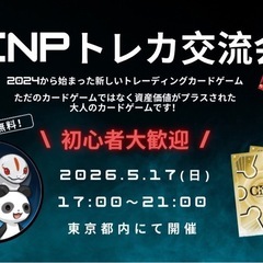 CNPトレカ交流会