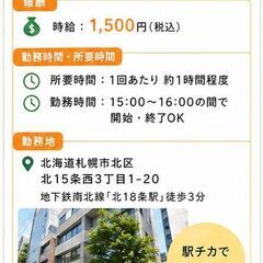 【北18条駅徒歩3分】清掃後チェックスタッフ募集｜1回約1時間・時給1,500円・副業OKの画像