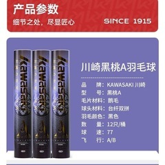 新品 川崎バドミントン用ガチョウ羽根シャトル（12個入り） の画像